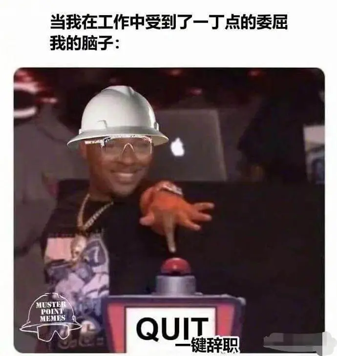 当我在工作中受到了一丁点的委屈，我的脑子：MUSTERPOI