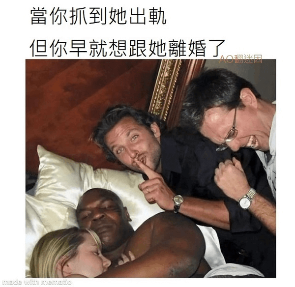 当你抓到她出轨但你早就想跟她婚了madewithmemati