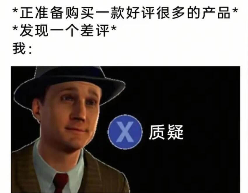 *正准备购买一款好评很多的产品*发现一个差评我：质疑