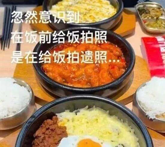 忽然意识到，在饭前给饭拍照，是在给饭拍遗照。