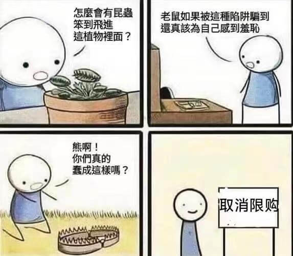 怎麼會有昆蟲老鼠如果被這種陷阱騙到，笨到飛進這植物裡面？熊啊