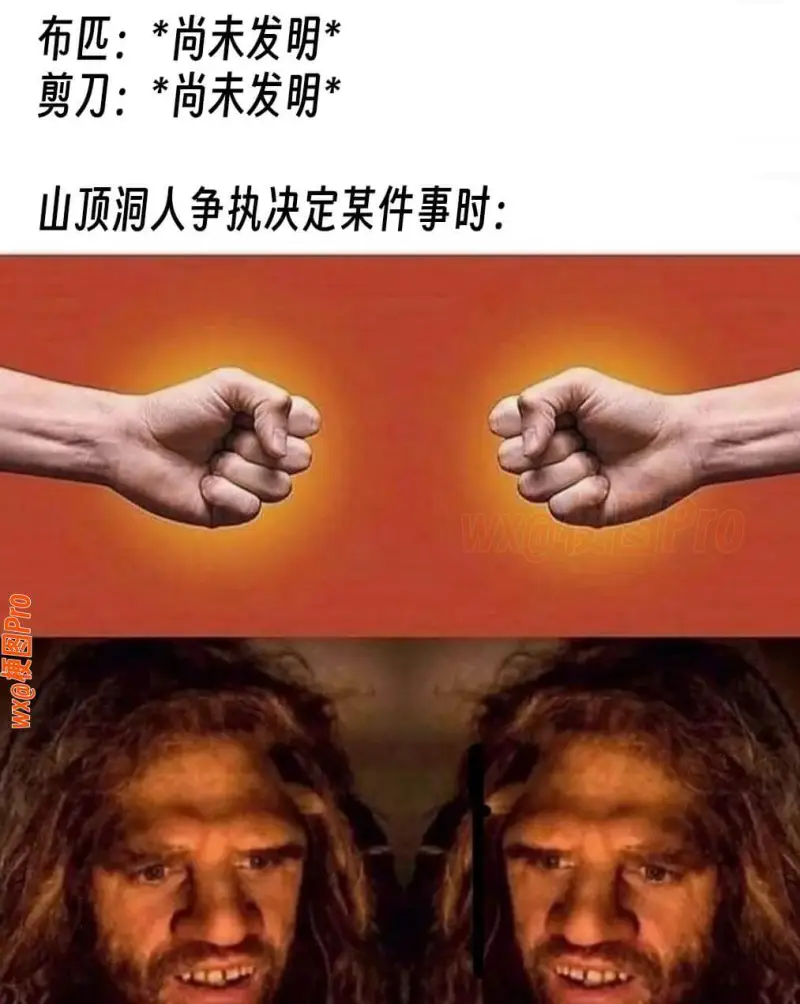 布匹:*尚未发明*剪刀:*尚未发明*山顶洞人争执决定某件事时