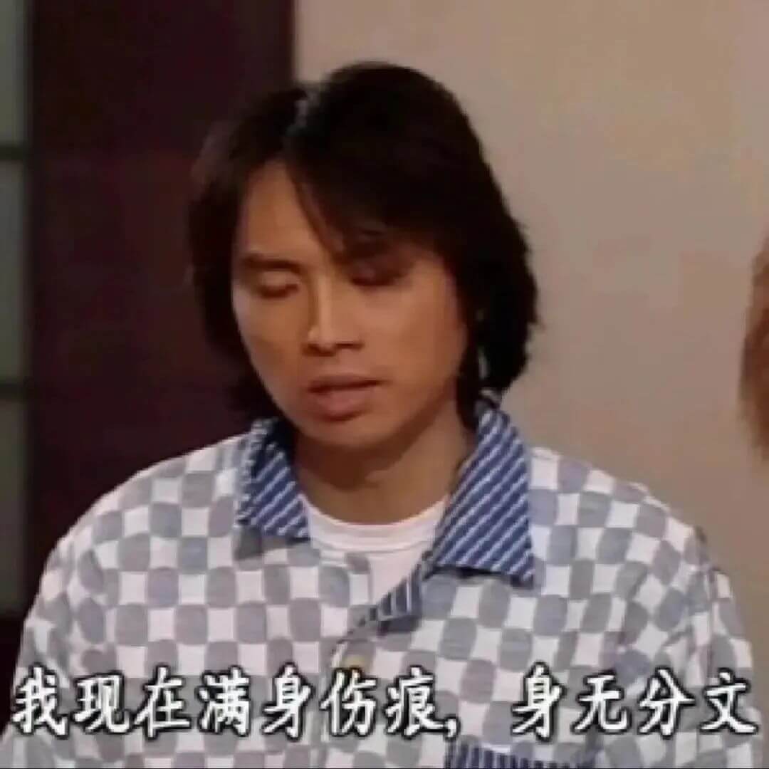 我现在满身伤痕，身无分文