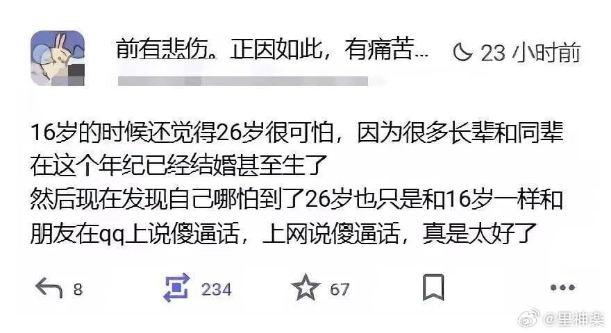 前有悲伤。正因如此，有痛苦。23小时前16岁的时候还觉得26