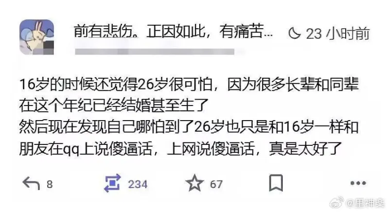 前有悲伤。正因如此，有痛苦。23小时前16岁的时候还觉得26