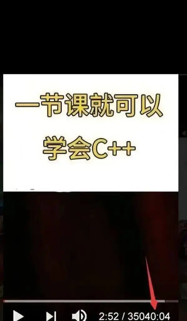 一节课就可以学会C++