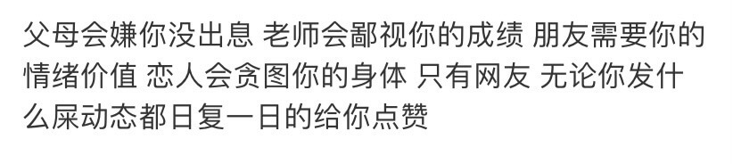 父母会嫌你没出息老师会鄙视你的成绩朋友需要你的情绪价值恋人会