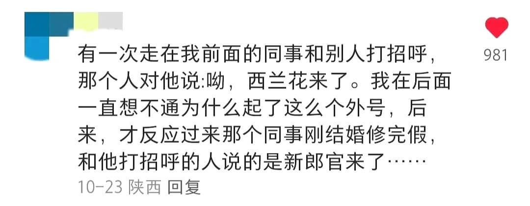 有一次走在我前面的同事和别人打招呼，那个人对他说:呦，西兰花