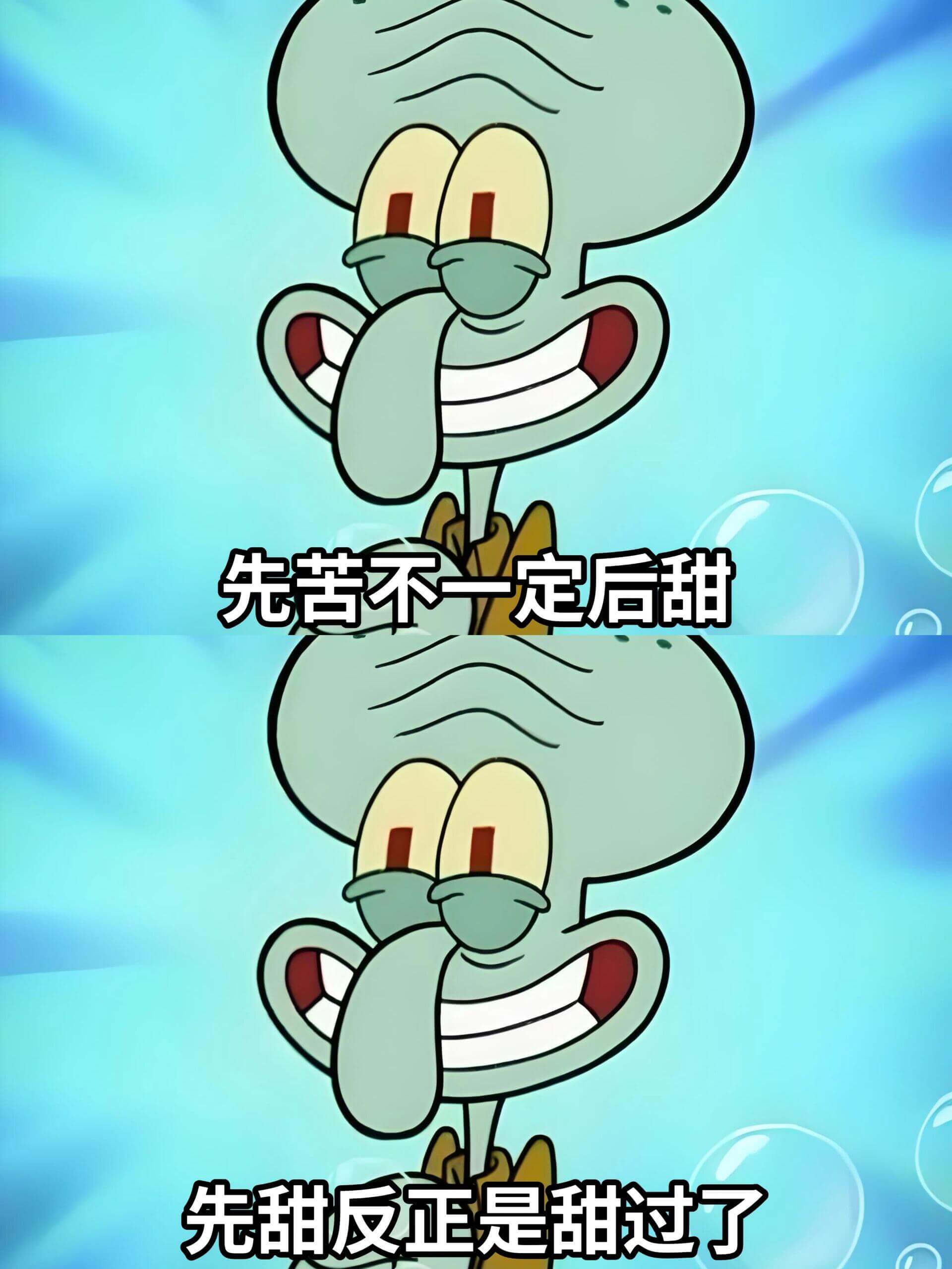 先苦不一定后甜先甜反正是甜过了