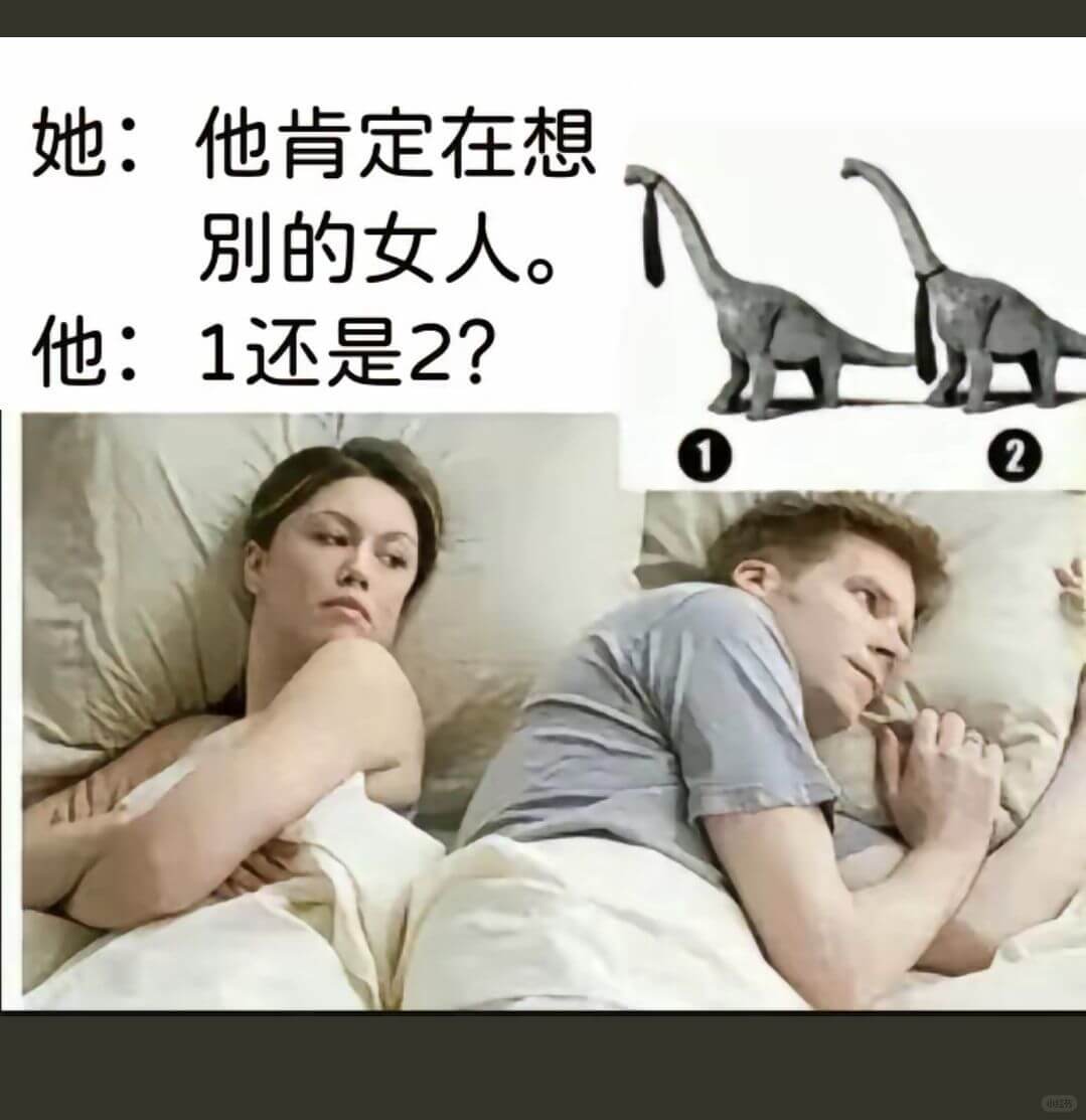 她：他肯定在想别的女人。他：1还是2？❷