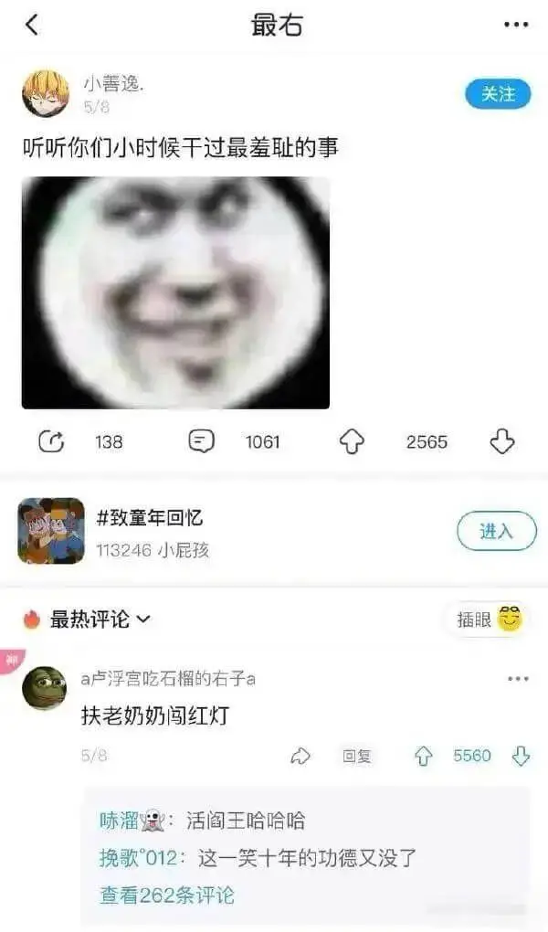 最右小善逸.关注听听你们小时候干过最羞耻的事13810612