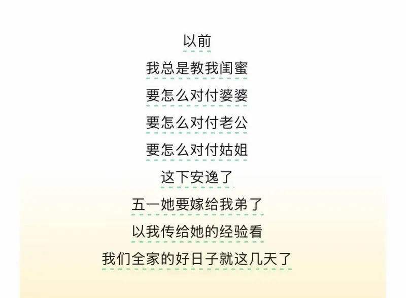 以前我总是教我闺蜜要怎么对付婆婆，要怎么对付老公，要怎么对付