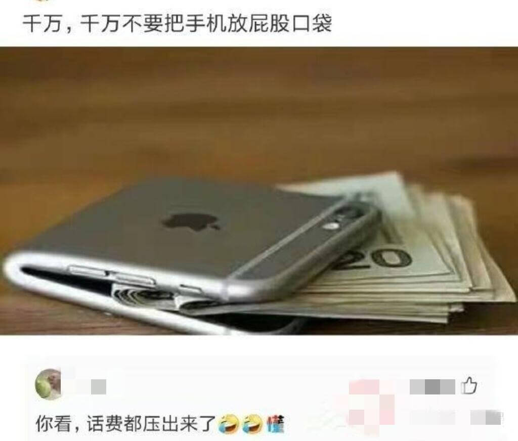 千万，千万不要把手机放屁股口袋。你看，话费都压出来了。