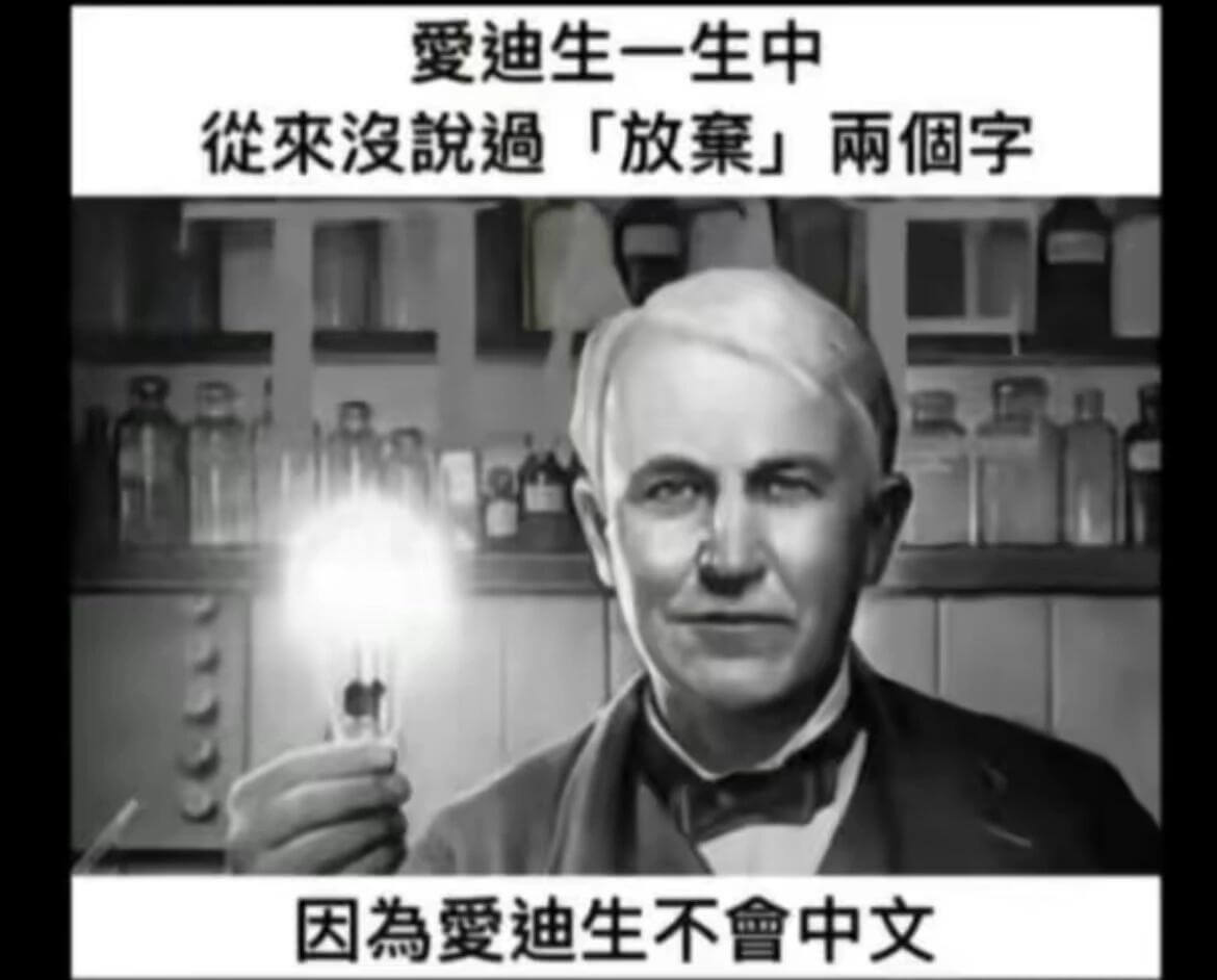 爱迪生一生中来没说过「放业」雨个字因為爱迪生不會中文