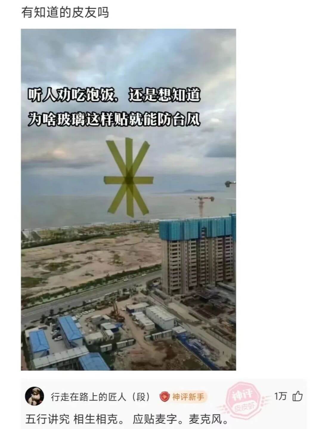 听人劝吃饱饭，还是想知道。为啥玻璃这样贴就能防台风米行走在路
