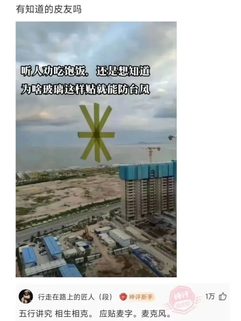 听人劝吃饱饭，还是想知道。为啥玻璃这样贴就能防台风米行走在路