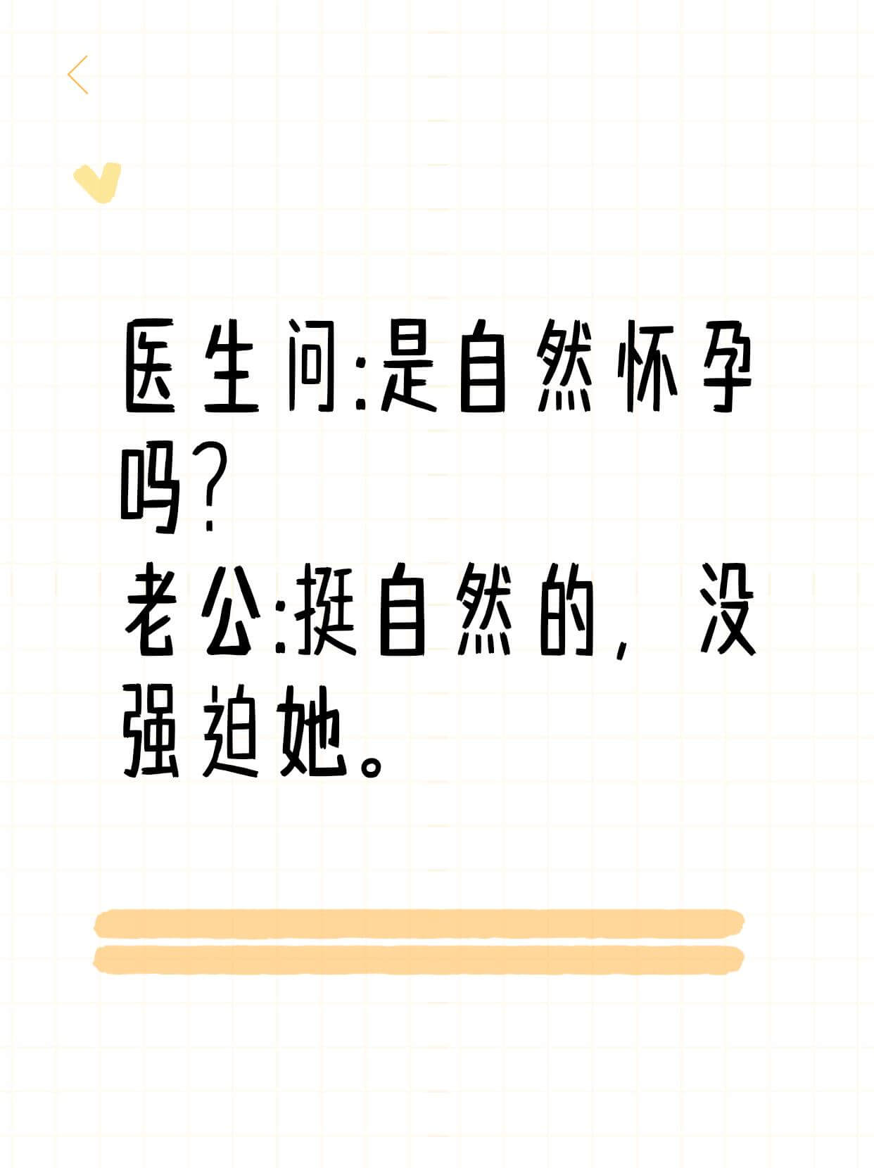 医生问：是自然怀孕吗？老公：挺自然的，没强迫她。