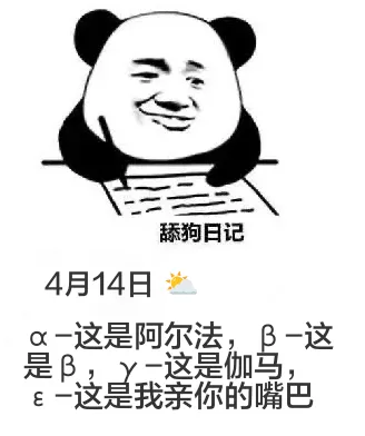 舔狗日记4月14日α—这是阿尔法，β—这是β，γ—这是伽马，