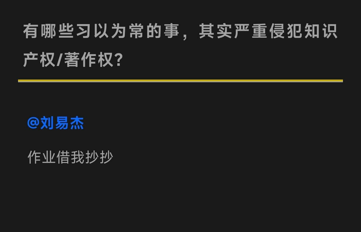 有哪些习以为常的事，其实严重侵犯知识产权/著作权?刘易杰作业