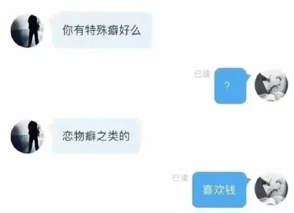 你有特殊好么已读恋物癖之类的喜欢钱