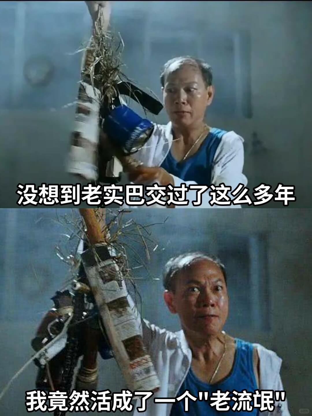 没想到老实巴交过了这么多年我竟然活成了一个老流氓