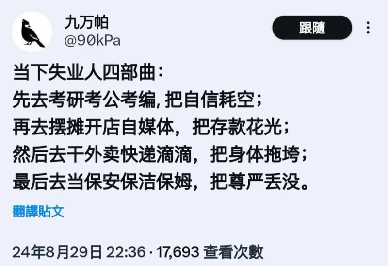 九万帕@90kPa当下失业人四部曲:先去考研考公考编，把自信