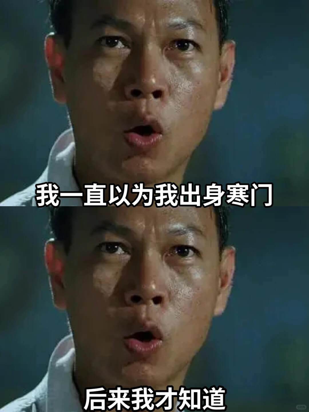 我一直以为我出身寒门后来我才知道