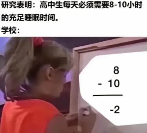研究表明：高中生每天必须需要8-10小时的充足睡眠时间。学校