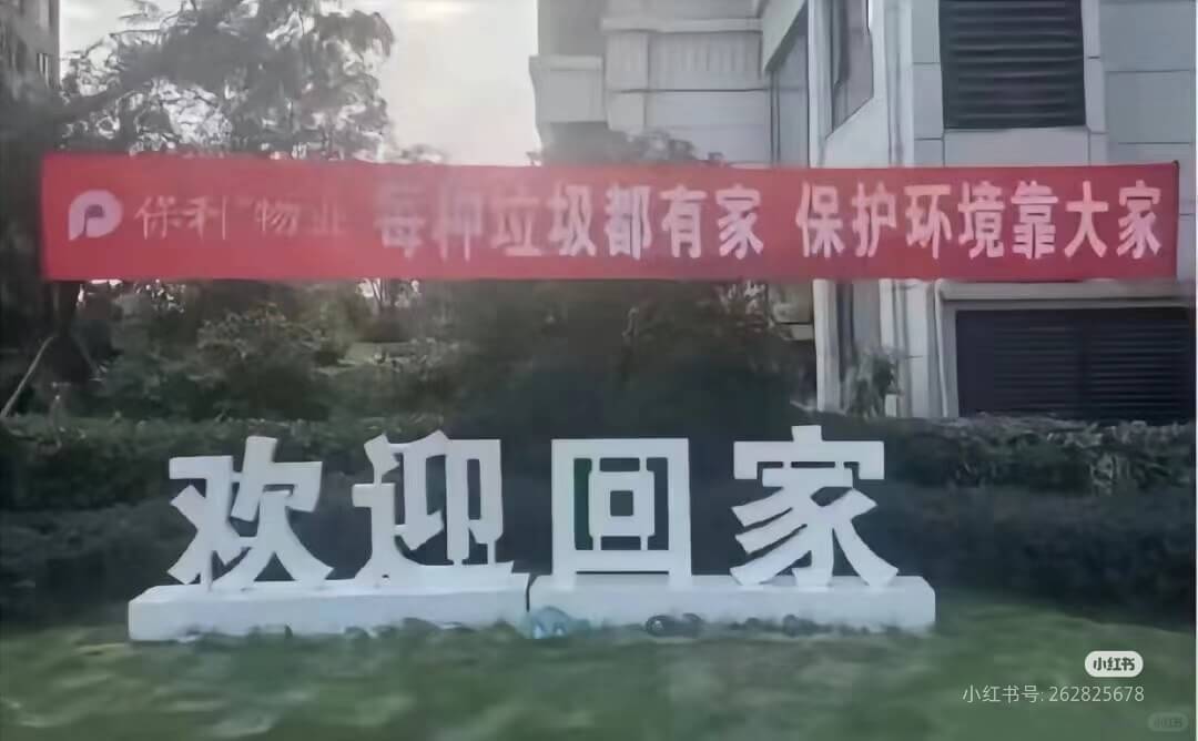 保利物业每种垃圾都有家保护环境靠大家欢迎回家小红书小红书号: