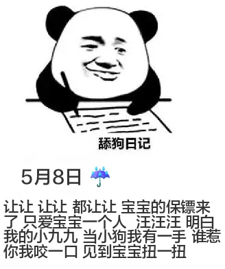 舔狗日记5月8日让让让让都让让宝宝的保镖来了只爱宝宝一个人汪