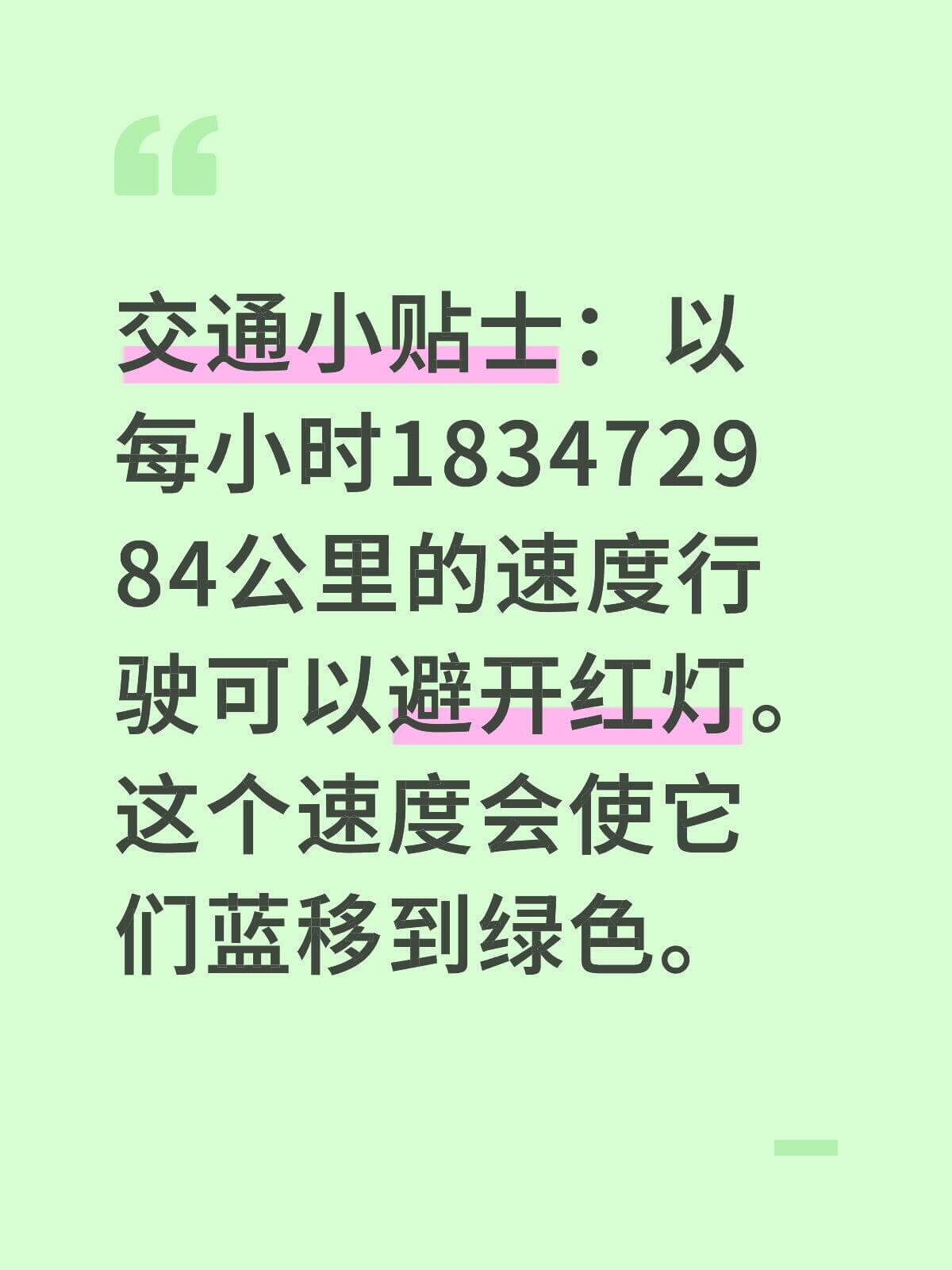 交通小贴士：以每小时1834729.84公里的速度行驶可以避