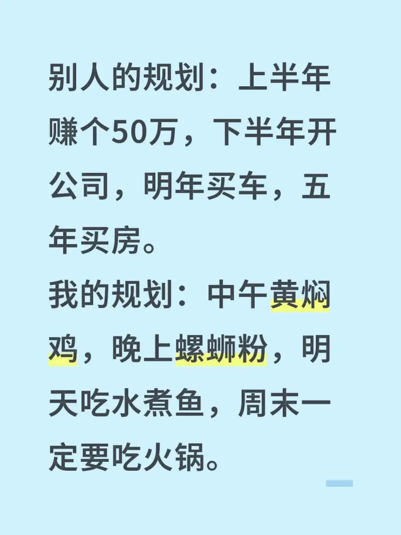别人的规划：上半年赚人50万，下半年开公司，明年买车，五年买