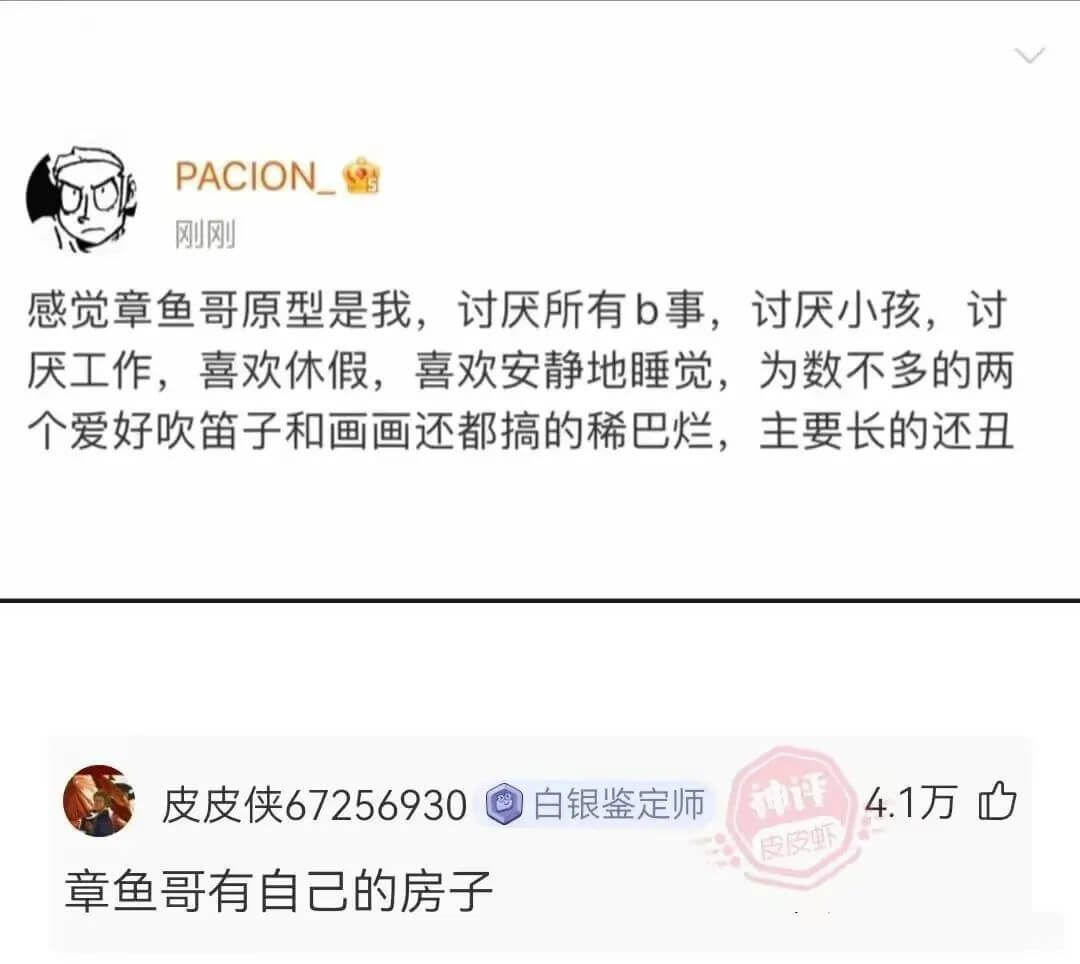 PACION刚刚感觉章鱼哥原型是我，讨厌所有b事，讨厌小孩，