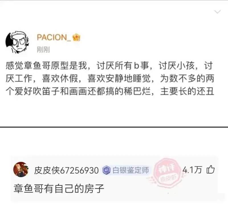 PACION刚刚感觉章鱼哥原型是我，讨厌所有b事，讨厌小孩，