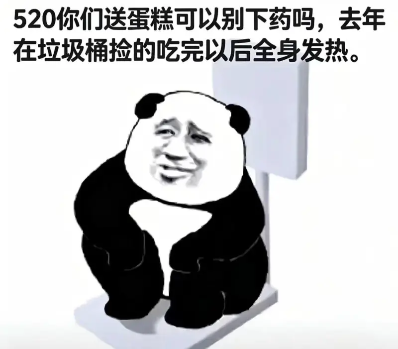 520你们送蛋糕可以别下药吗？去年在垃圾桶捡的，吃完以后全身