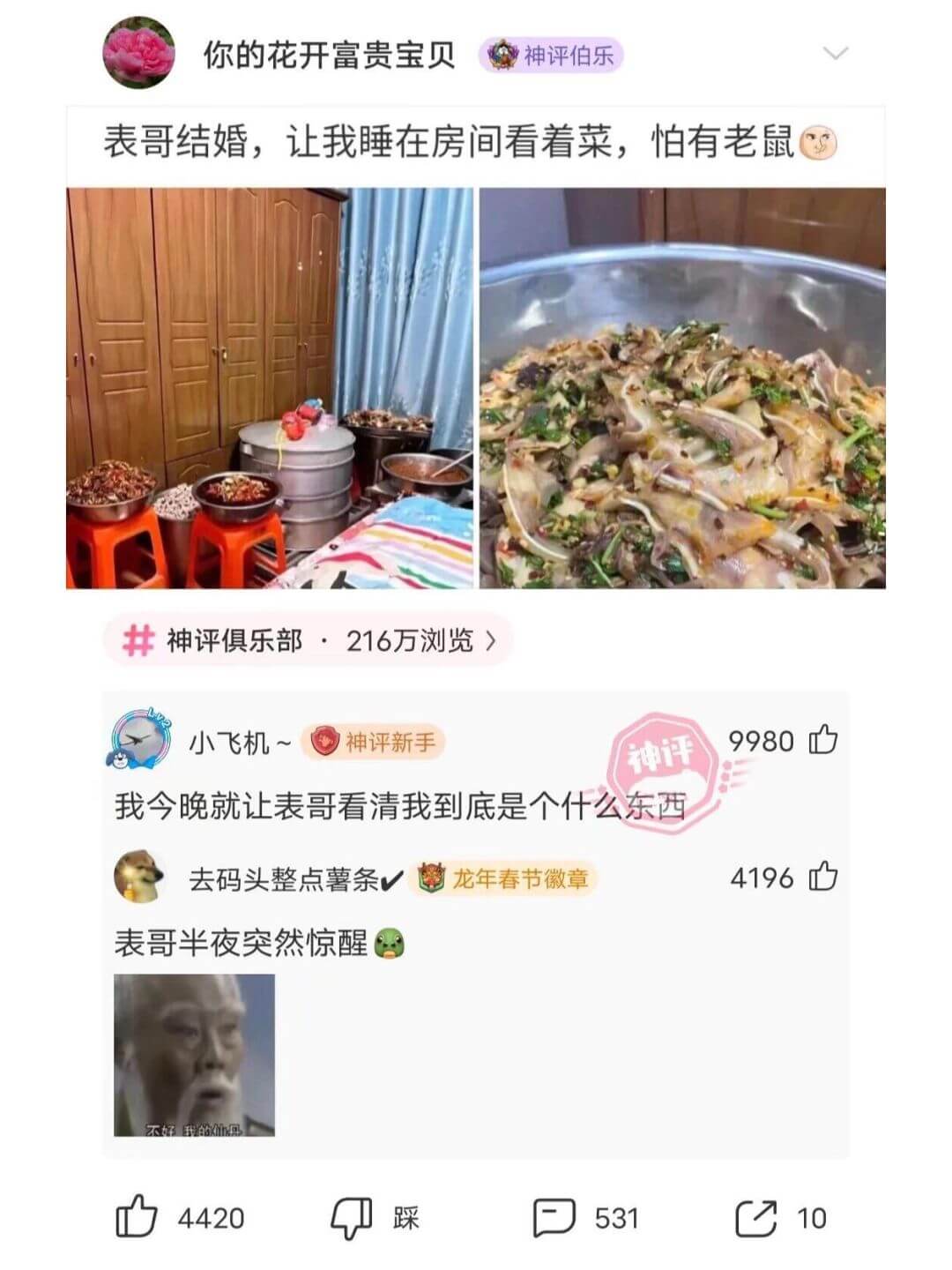 你的花开富贵宝贝神评伯乐表哥结婚，让我睡在房间看着菜，怕有老