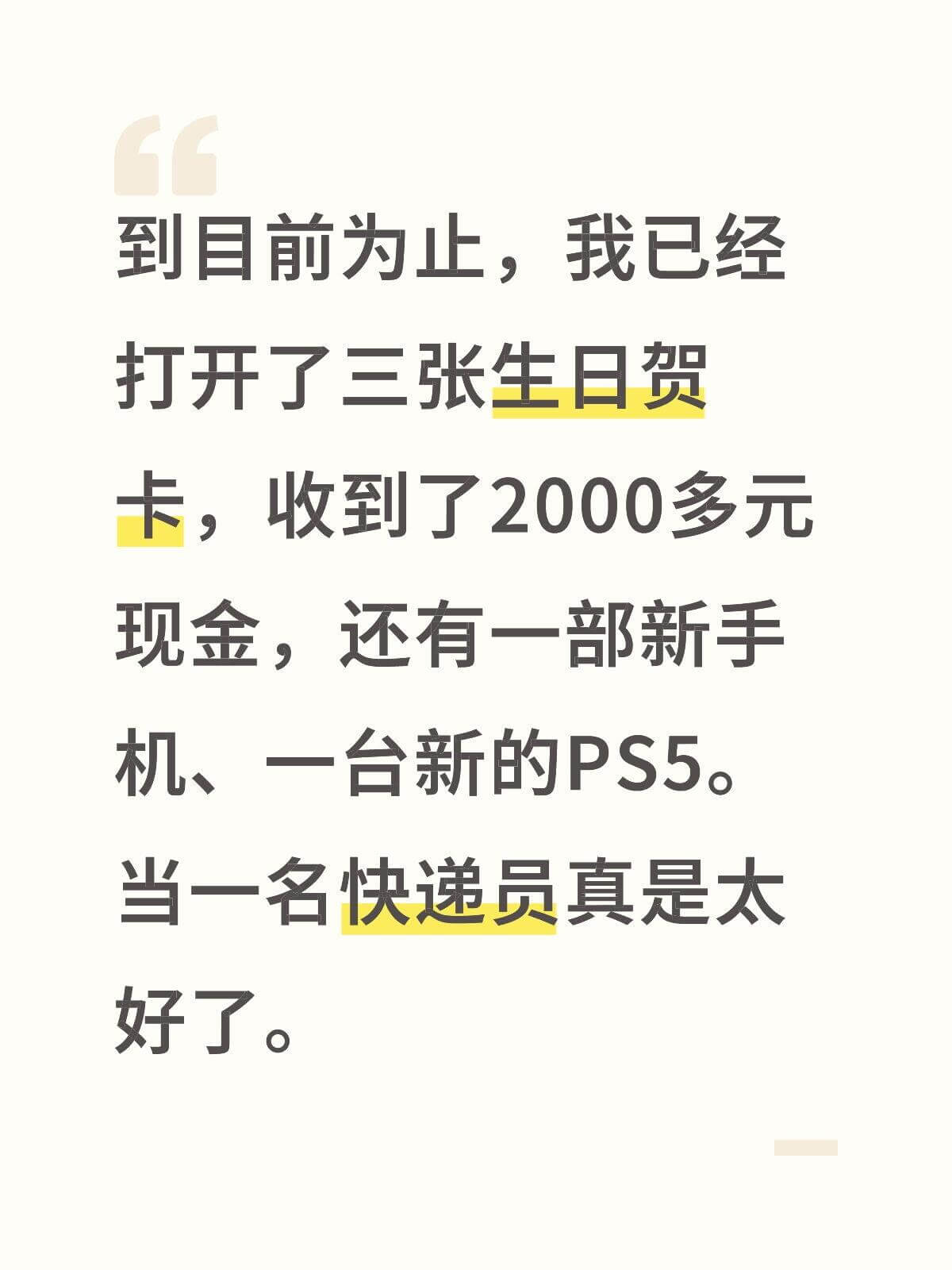 到目前为止，我已经打开了三张生日贺卡，收到了2000多元现金