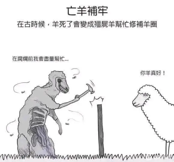亡羊補牢在古時候，羊死了會變成殭屍羊幫忙修補羊圈在腐爛前我會
