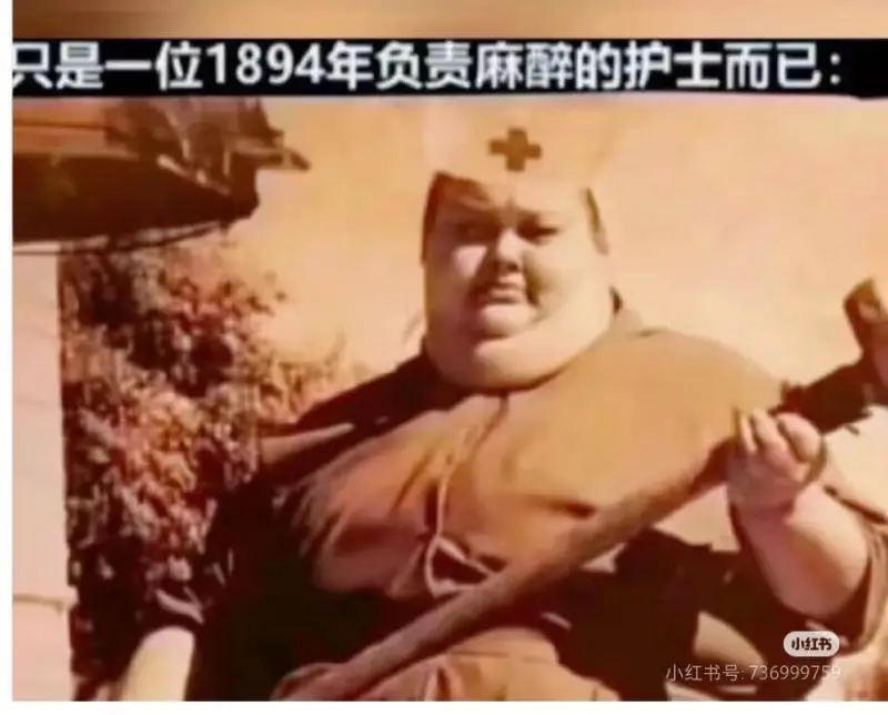 只是一位1894年负责麻醉的护士而已：小红书小红书号:736