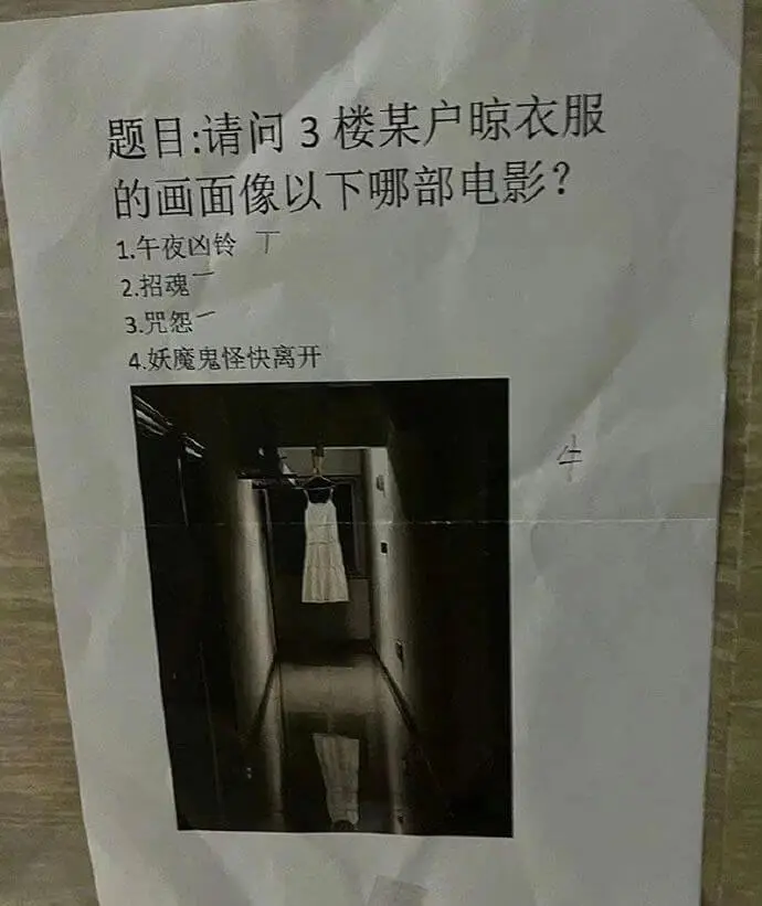 题目：请问3楼某户晾衣服的画面像以下哪部电影？1.午夜凶铃丁