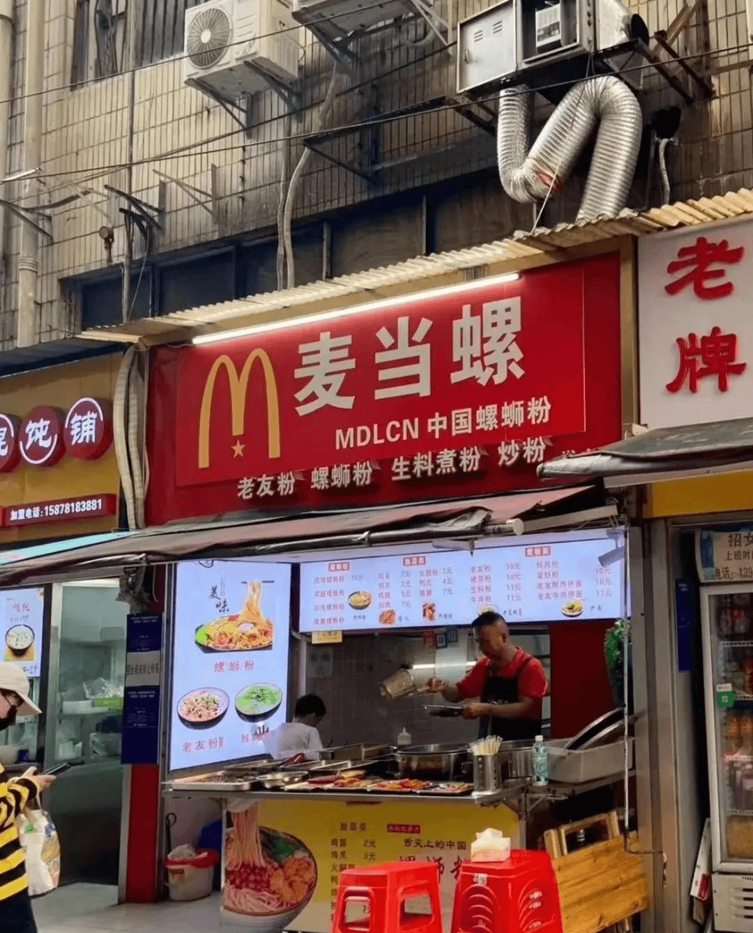 老牌麦当劳铺饨MDLCN中国螺蛳粉老友粉螺蛳粉生料煮粉炒粉加