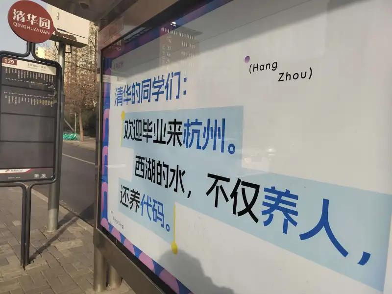 清华园QINGHUAYUAN北京西站-西苑129欢迎毕业来杭
