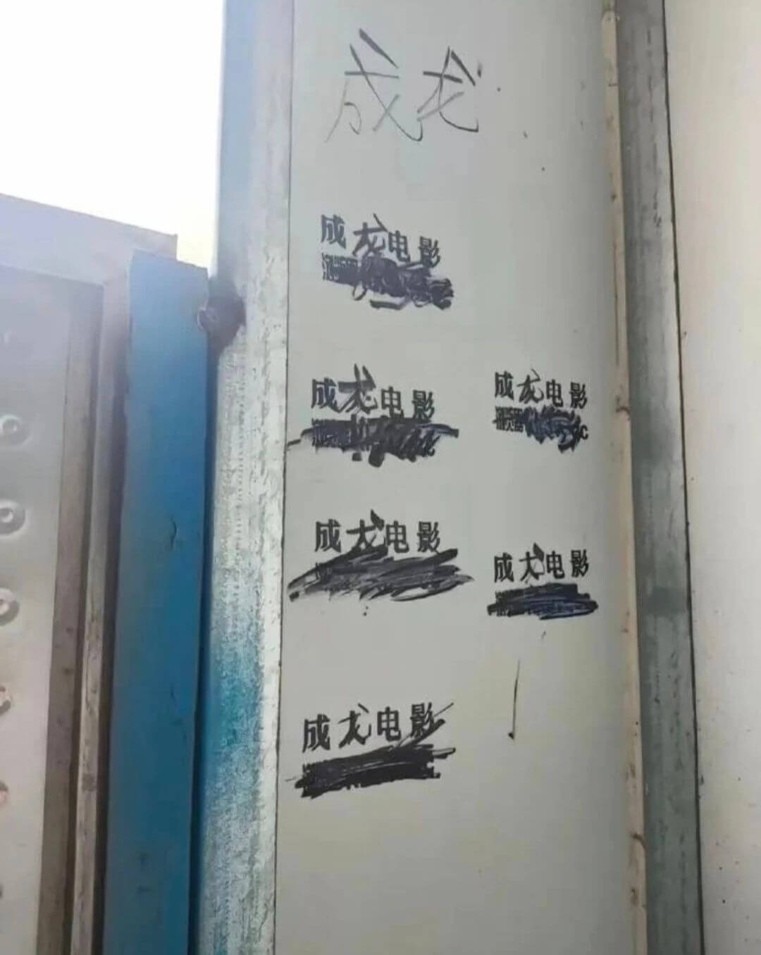 成大电影成大电影成龙电影