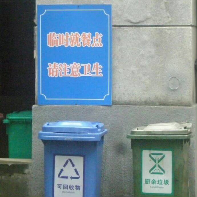 临时就餐点请注意卫生厨余垃圾、可回收物