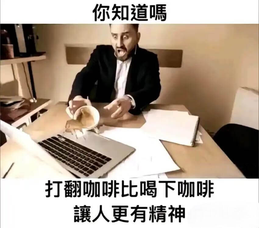 你知道嘿打翻咖啡比喝下咖啡人更有精神