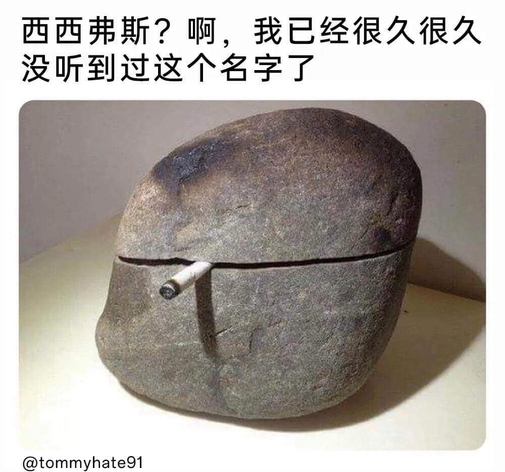 西西弗斯？啊，我已经很久很久没听到过这个名字了。@tommy