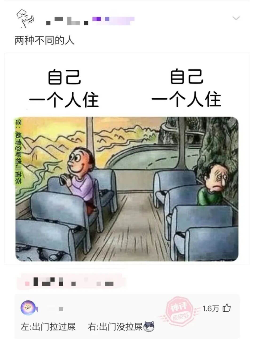 两种不同的人自己自己一个人住一个人住译：微博@野猪川苦茶神评