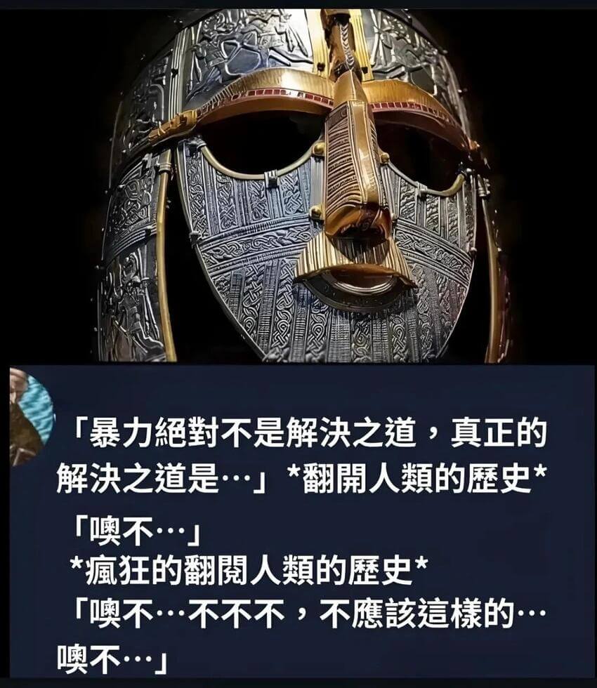 「暴力绝對不是解决之道，真正的解决之道是·」*翻开人類的体史