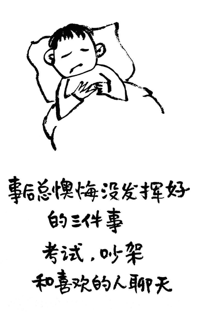 事后总懊悔没发挥好的三件事：考试，吵架和喜欢人聊天。