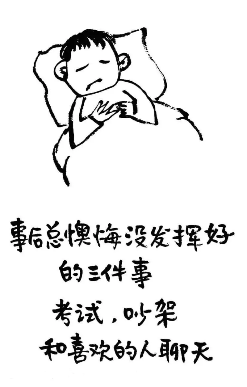 事后总懊悔没发挥好的三件事：考试，吵架和喜欢人聊天。